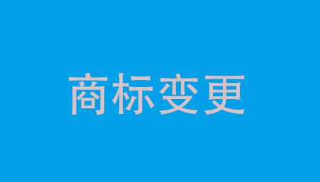 杭州商标变更公司