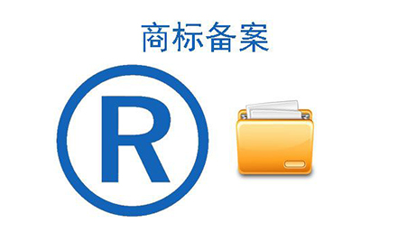 国内商标许可备案服务